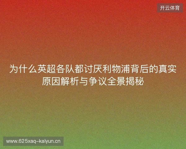 为什么英超各队都讨厌利物浦背后的真实原因解析与争议全景揭秘